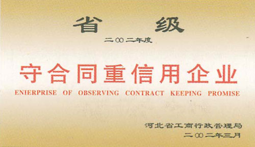 省級守合同重信用企業(yè)